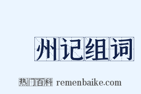 驩州记组词是什么意思的图片